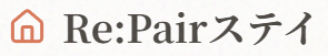 Re:pairステイ